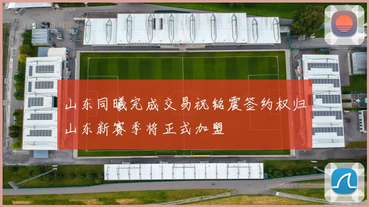 山东同曦完成交易祝铭震签约权归山东新赛季将正式加盟