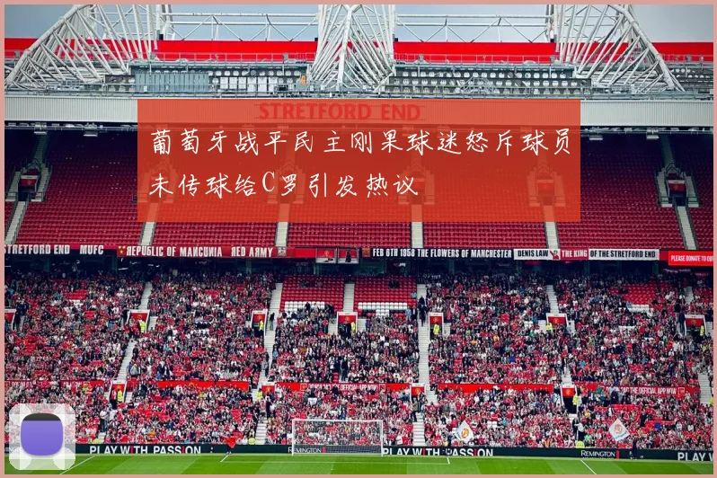葡萄牙战平民主刚果球迷怒斥球员未传球给C罗引发热议