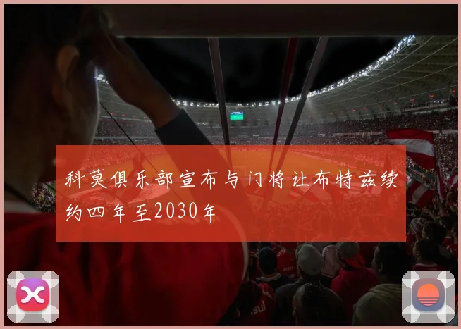 科莫俱乐部宣布与门将让布特兹续约四年至2030年